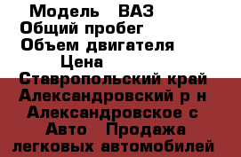  › Модель ­ ВАЗ 21099 › Общий пробег ­ 30 000 › Объем двигателя ­ 2 › Цена ­ 65 000 - Ставропольский край, Александровский р-н, Александровское с. Авто » Продажа легковых автомобилей   